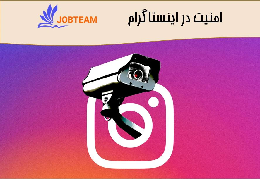 افزایش امنیت پیج اینستاگرام افزایش امنیت پیج اینستاگرام