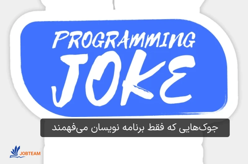 طنز و جوک برنامه نویسی طنز و جوک برنامه نویسی