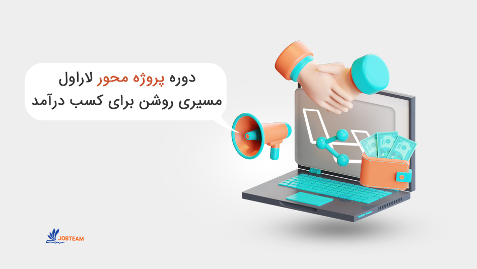 آموزش پروژه محور لاراول مسیری روشن برای کسب درآمد