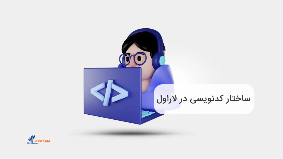 ساختار کدنویسی در لاراول به چه صورت است؟ ساختار کدنویسی در لاراول به چه صورت است؟