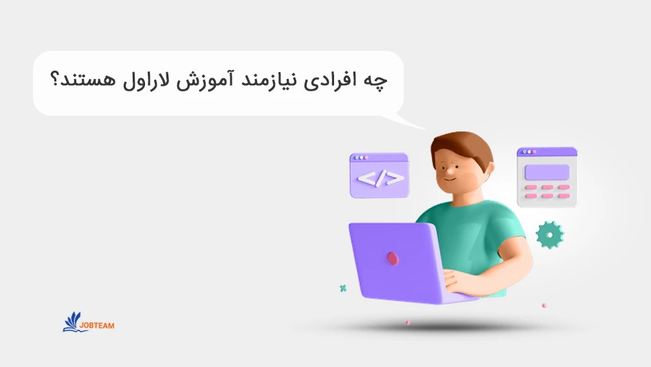 آموزش لاراول برای چه افرادی ضروریست؟ دانشجویان، برنامه نویسان، توسعه دهندگان