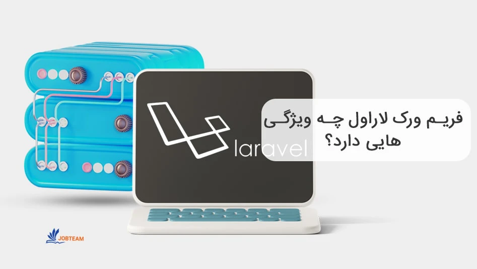 فریم ورک لاراول چه ویژگی هایی دارد؟ فریم ورک لاراول چه ویژگی هایی دارد؟