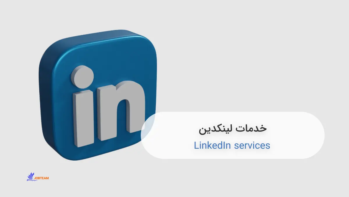 خدمات لینکدین خدمات لینکدین