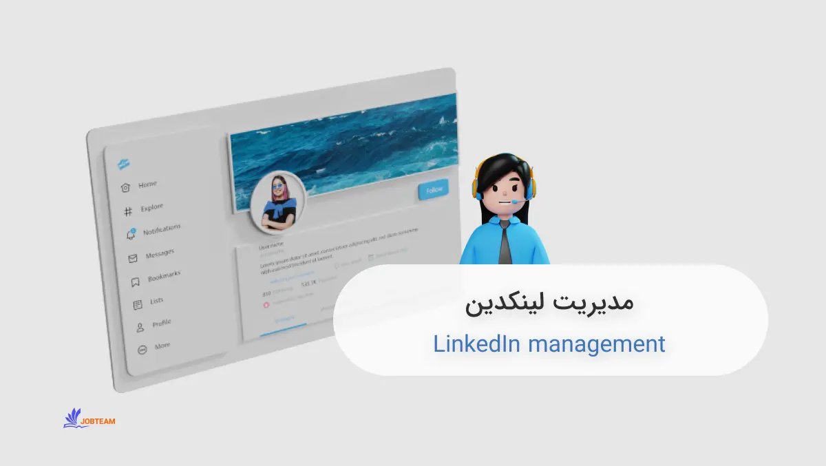 مدیریت لینکدین مدیریت لینکدین