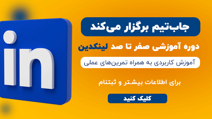 آموزش لینکدین حضوری آموزش لینکدین حضوری