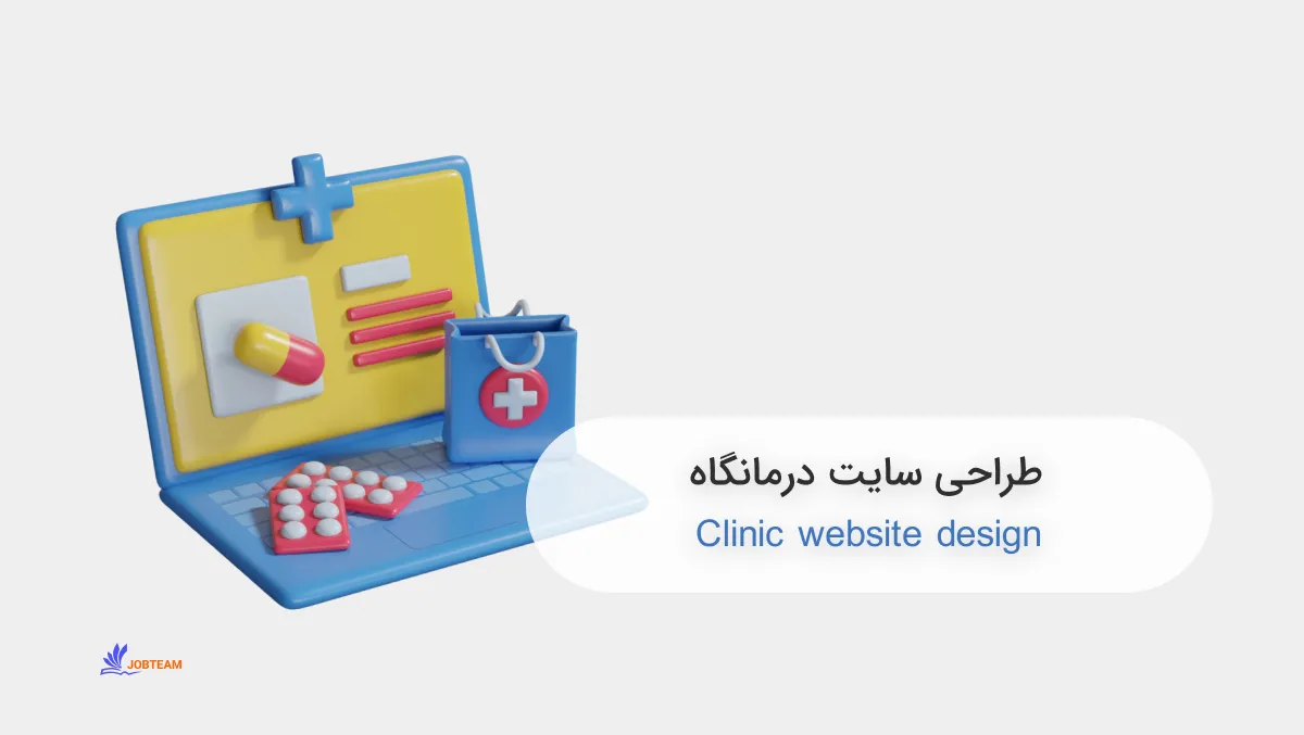 طراحی سایت درمانگاه