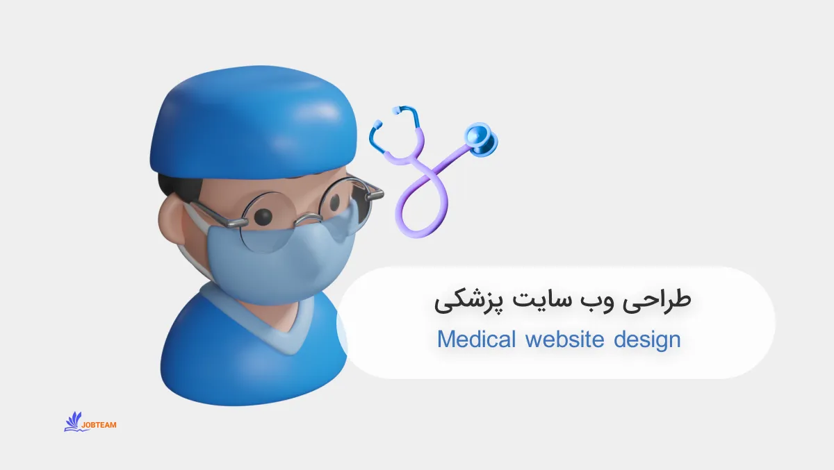 طراحی وب سایت پزشکی