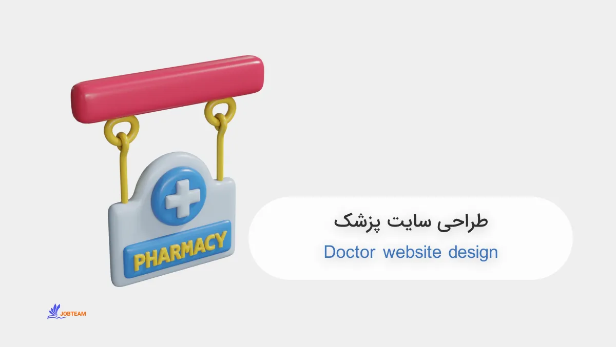 طراحی سایت پزشک