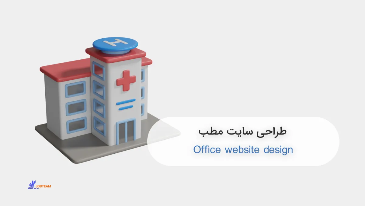 طراحی سایت مطب