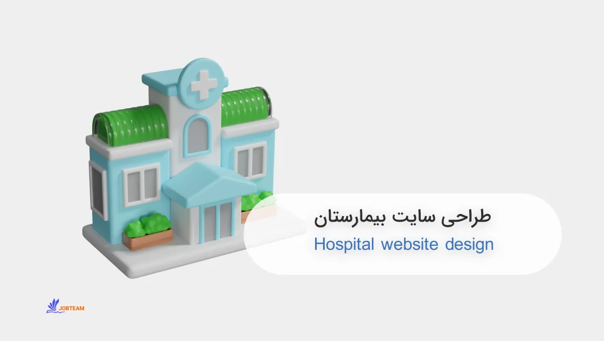 طراحی سایت بیمارستان