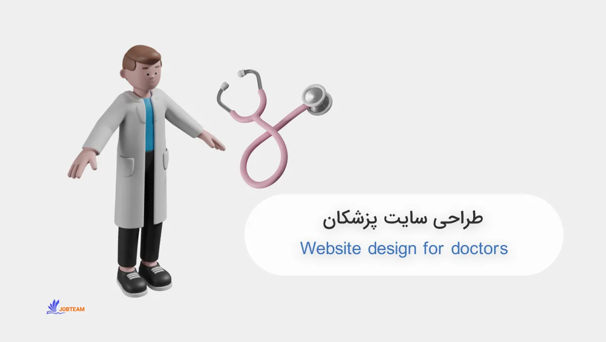 طراحی سایت پزشکان