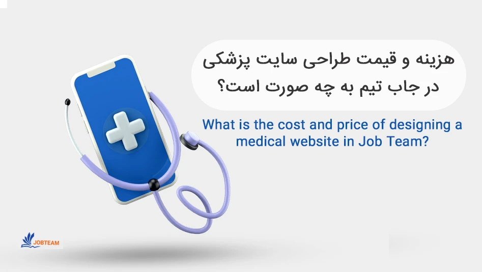 قیمت طراحی سایت پزشکی
