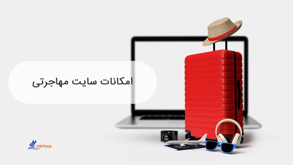 طراحی سایت مهاجرتی حرفه ای طراحی سایت مهاجرتی حرفه ای