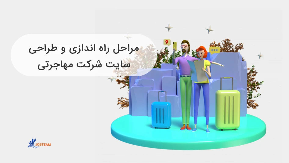 طراحی سایت مهاجرتی طراحی سایت مهاجرتی