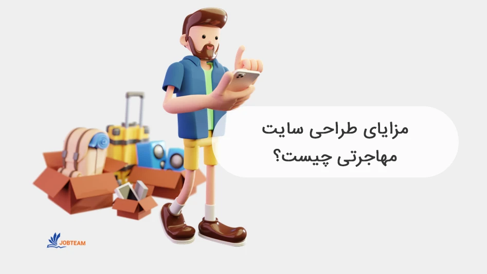 طراحی سایت مهاجرتی طراحی سایت مهاجرتی