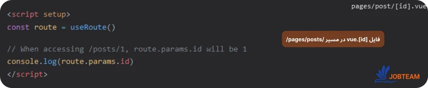 فایل [id].vue در مسیر /pages/posts/