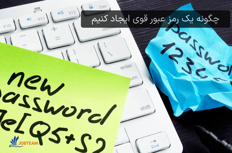 چگونه یک رمز عبور قوی ایجاد کنیم چگونه یک رمز عبور قوی ایجاد کنیم