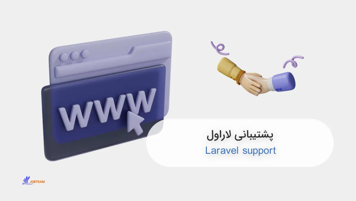 پشتیبانی لاراول پشتیبانی لاراول
