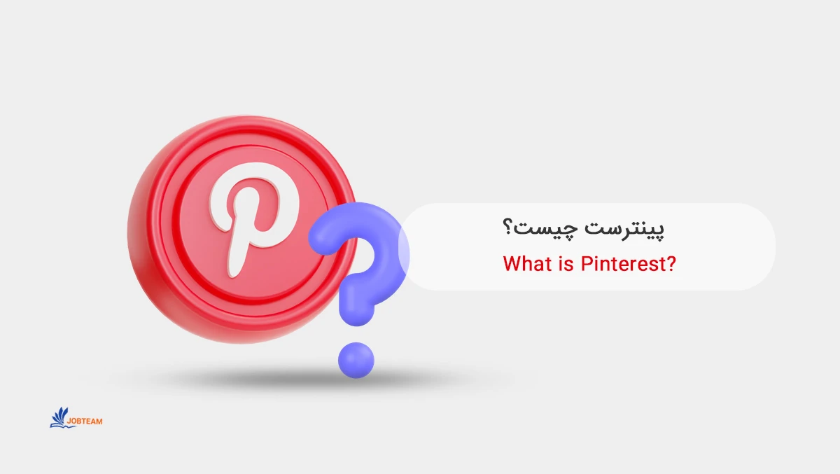 Pinterest پینترست چیست؟ Pinterest پینترست چیست؟