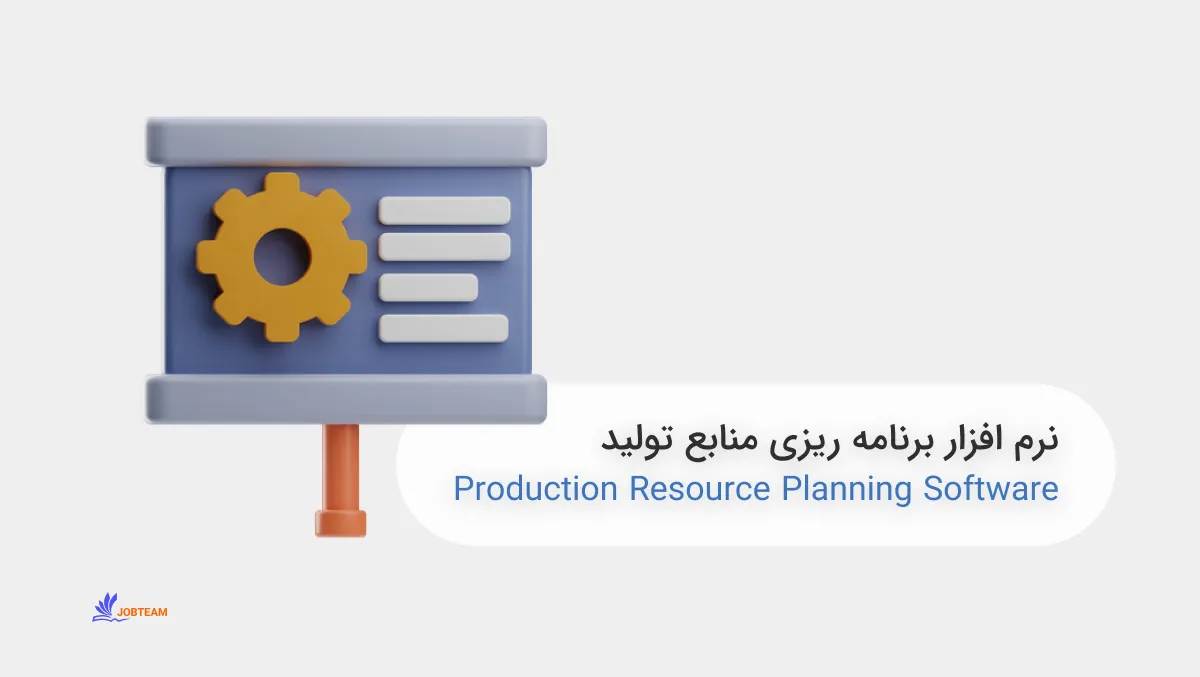 نرم افزار برنامه ریزی منابع تولید