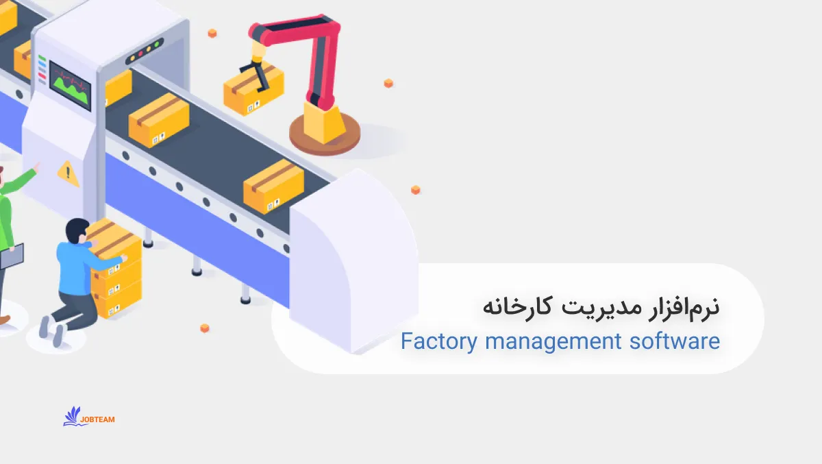 نرم‌افزار مدیریت کارخانه