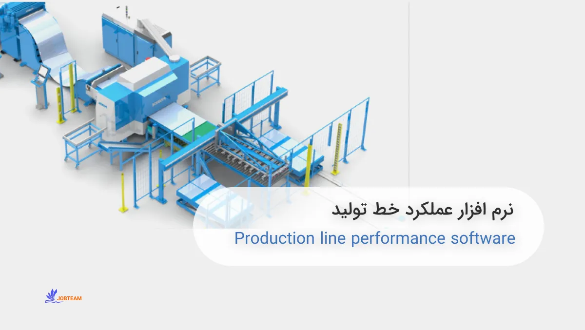 نرم افزار عملکرد خط تولید