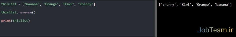 معکوس کردن ترتیب لیست در پایتون (Python) معکوس کردن ترتیب لیست در پایتون (Python)