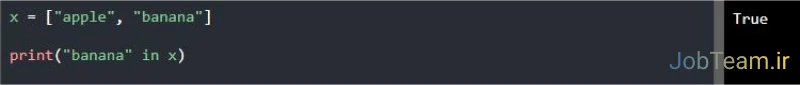 عملگر in در پایتون (Python) عملگر in در پایتون (Python)