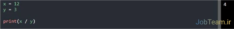 عملگر تقسیم (/) در پایتون (Python) عملگر تقسیم (/) در پایتون (Python)