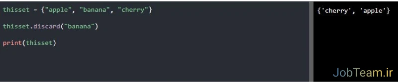 حذف آیتم های یک set در پایتون (Python)