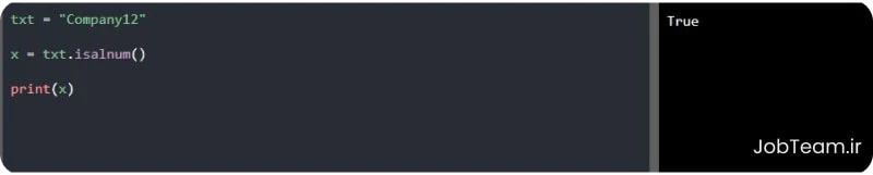 متد ()isalnum در پایتون (Python) متد isalnum در پایتون (Python)