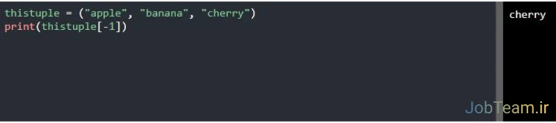 ایندکس منفی tuple در پایتون (Python) ایندکس منفی tuple در پایتون (Python)
