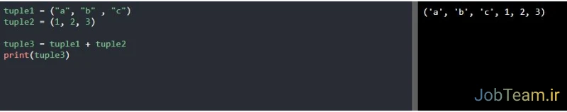 ادغام tuple ها در پایتون (Python) ادغام تاپل ها در پایتون (Python)