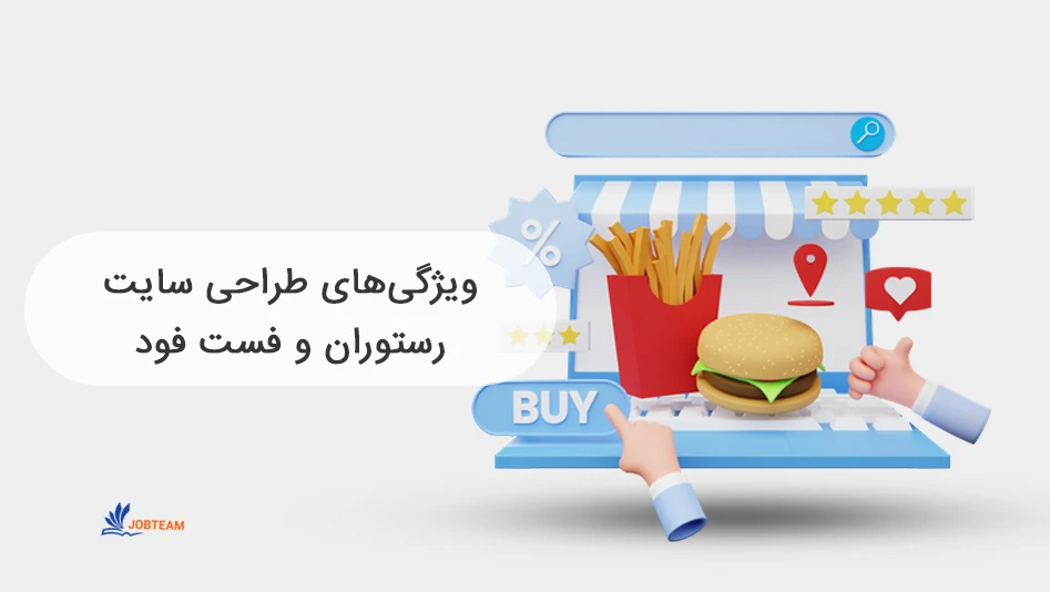 طراحی سایت فروشگاهی رستوران و ویژگی های آن طراحی سایت فروشگاهی رستوران و ویژگی های آن