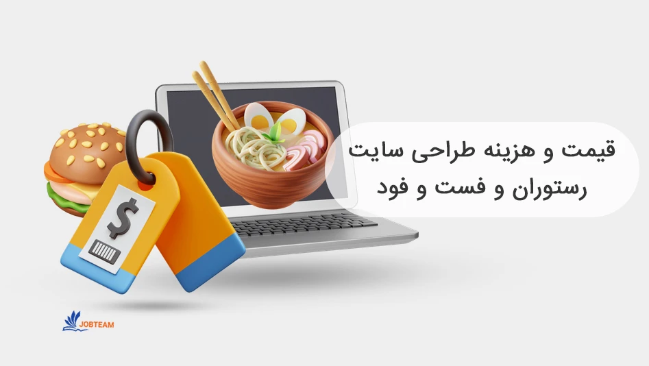 طراحی سایت فست فود هزینه و قیمت طراحی سایت فست فود هزینه و قیمت