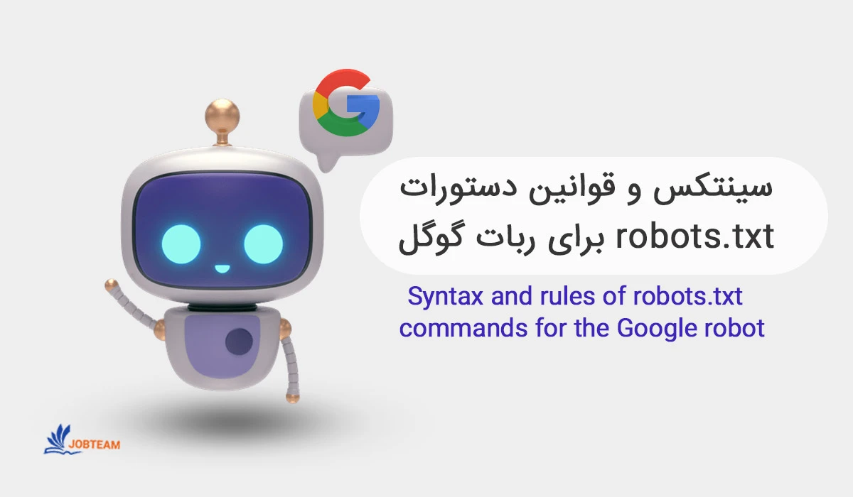 ساخت فایل robots.txt و سینتکس و قوانین دستورات آن برای ربات گوگل