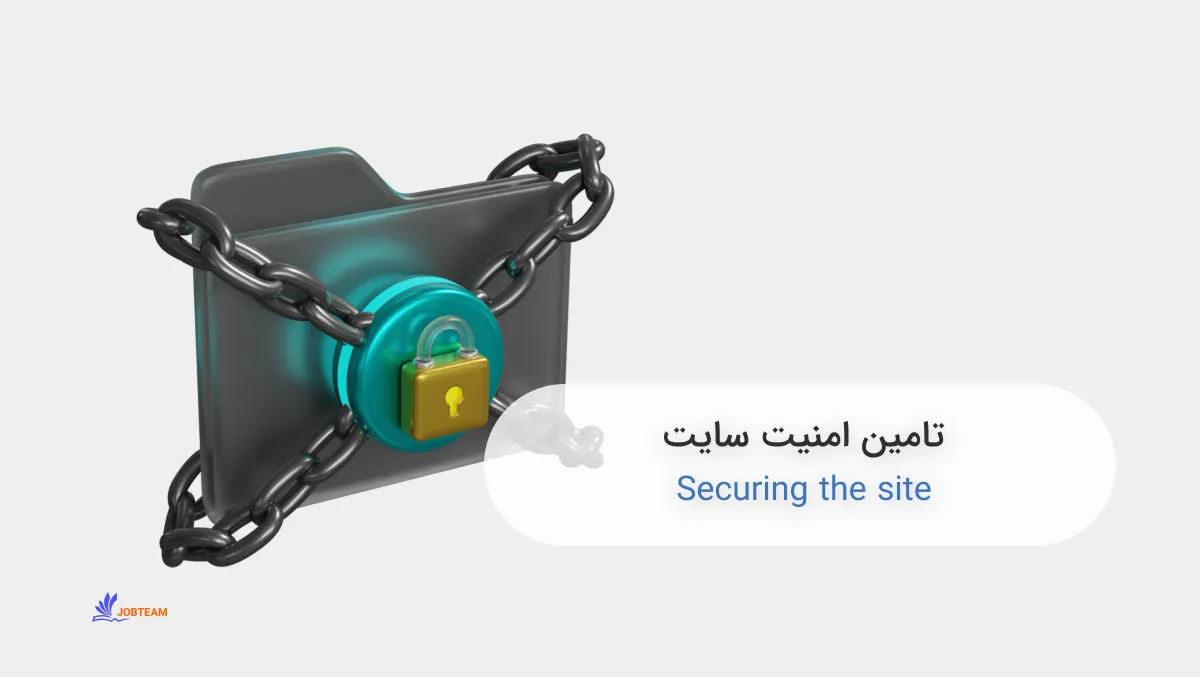 تامین امنیت سایت