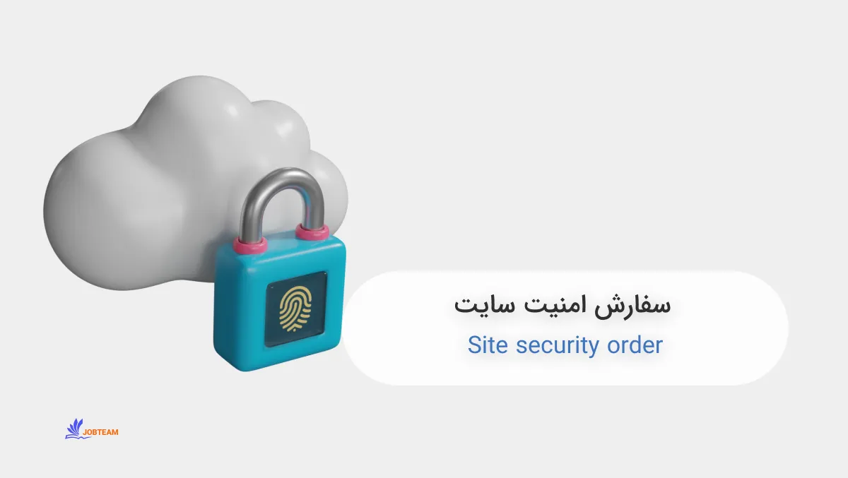 سفارش امنیت سایت سفارش امنیت سایت