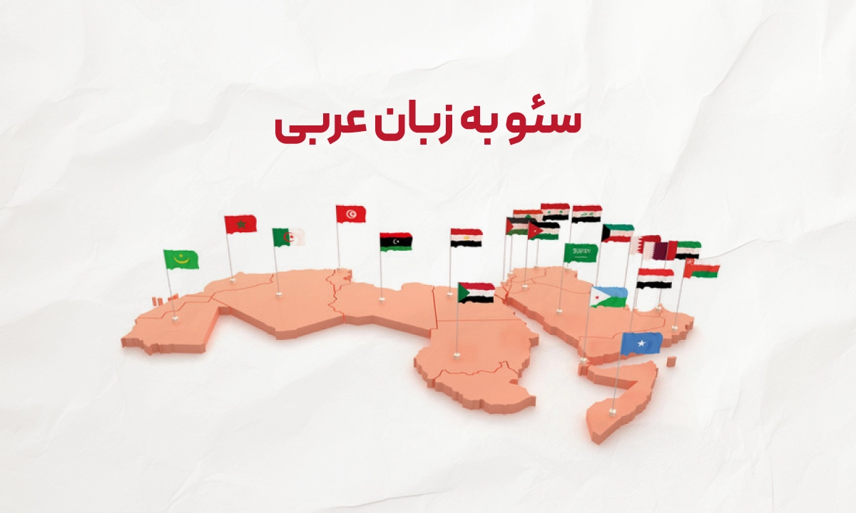 سئو عربی سئو عربی