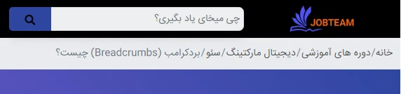 بردکرامب چیست و افزودن آن با اسکیمای json ld بردکرامب چیست و افزودن آن با اسکیمای json ld