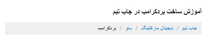 breadcrumb چیست , مثال ساخت بردکرامب با html و css به صورت عملی breadcrumb چیست , مثال ساخت بردکرامب با html و css به صورت عملی