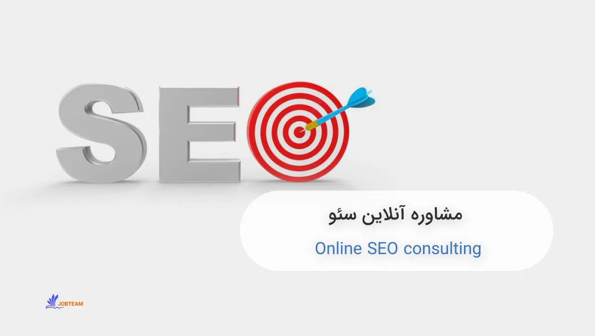 مشاوره آنلاین سئو