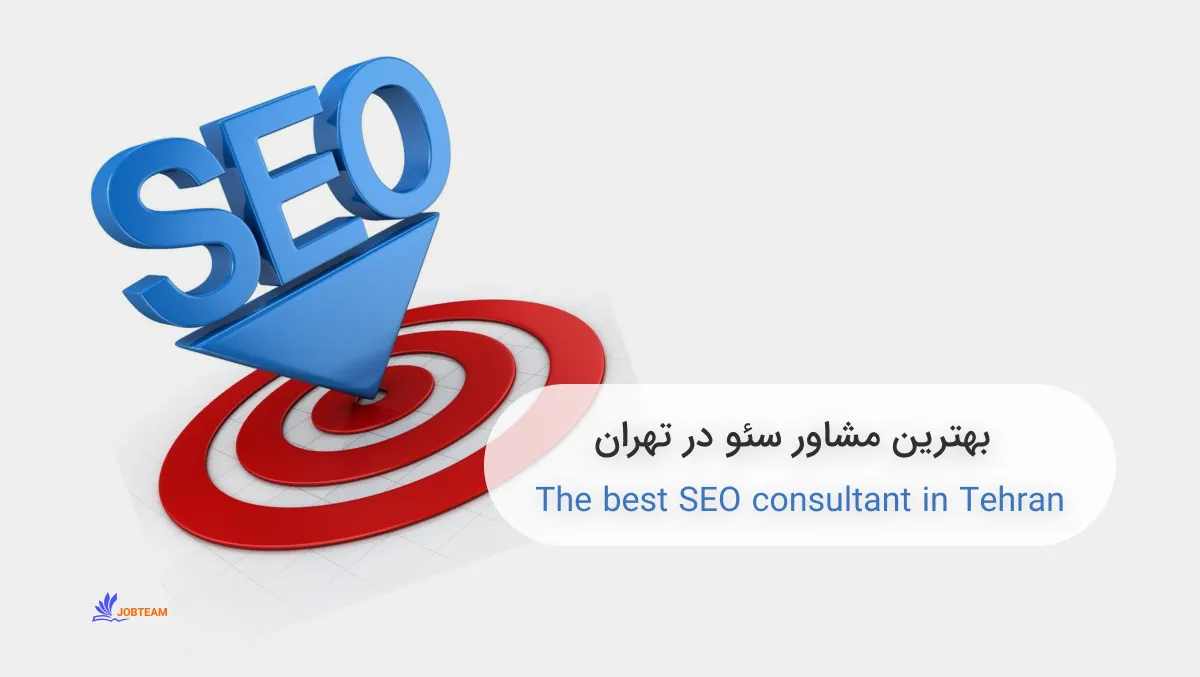بهترین مشاور سئو در تهران