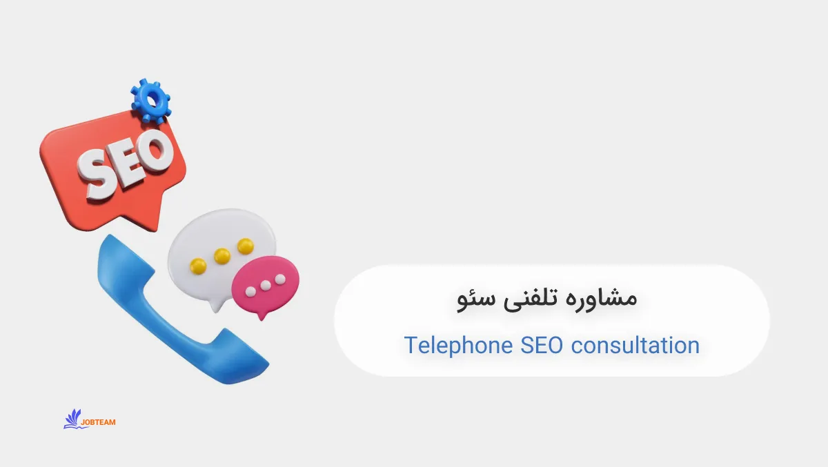 مشاوره تلفنی سئو