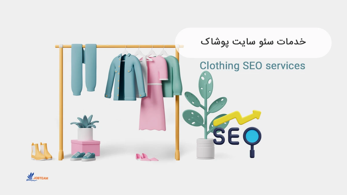 خدمات سئو سایت پوشاک و لباس