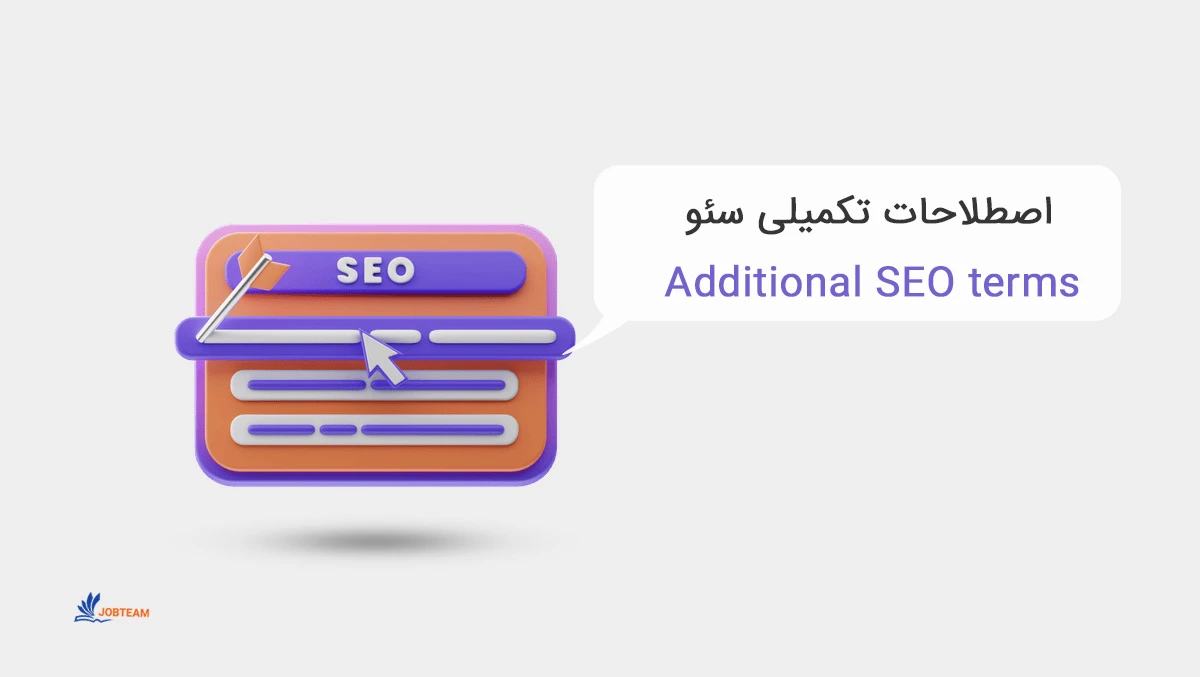 اصطلاحات تکمیلی سئو اصطلاحات تکمیلی سئو