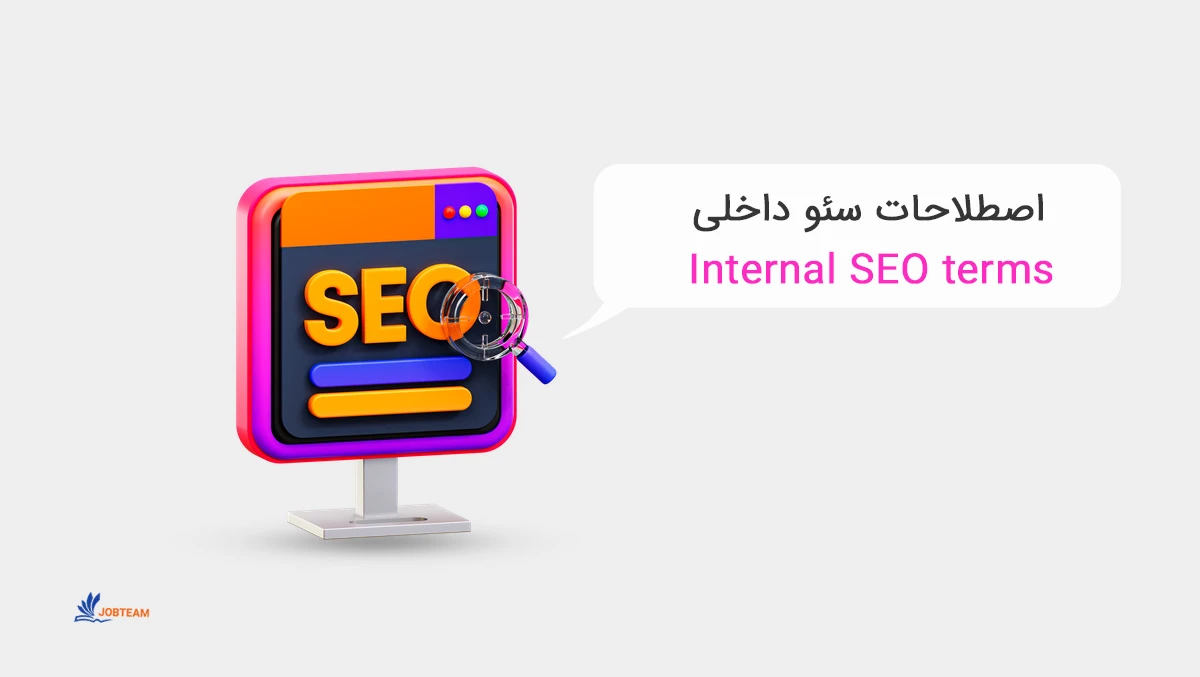 اصطلاحات سئو داخلی اصطلاحات سئو داخلی