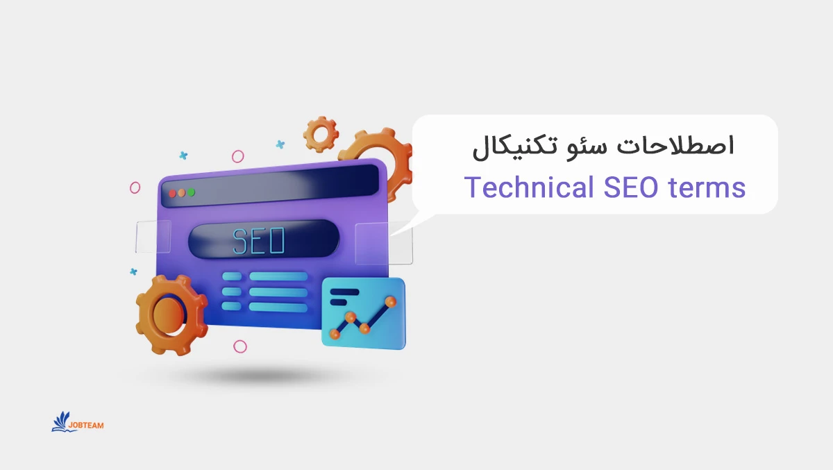 اصطلاحات سئو تکنیکال اصطلاحات سئو تکنیکال