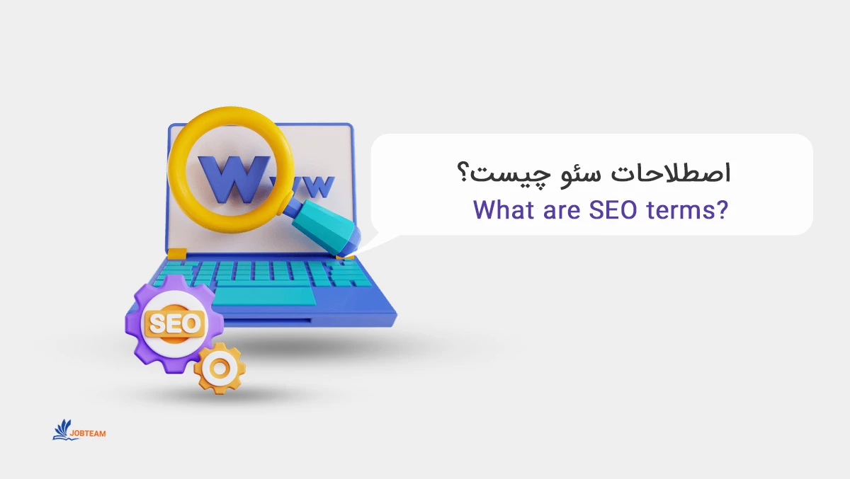 اصطلاحات سئو چیست؟ اصطلاحات سئو چیست؟