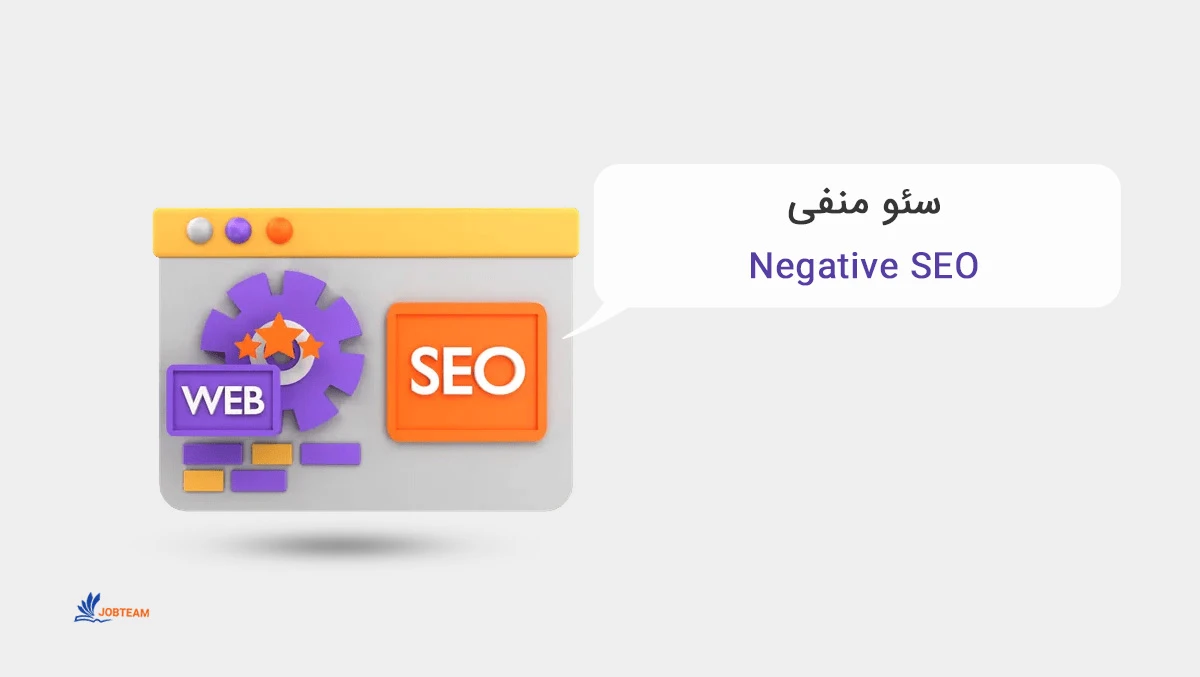 اصطلاح سئو منفی اصطلاح سئو منفی